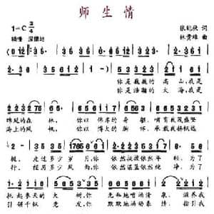 师生情_民歌简谱_词曲:张能秋 林贵雄