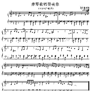 弹琴歌唱赞美你 钢琴谱 王占付