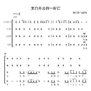 来自外公的一封信合唱简谱_歌谱投稿