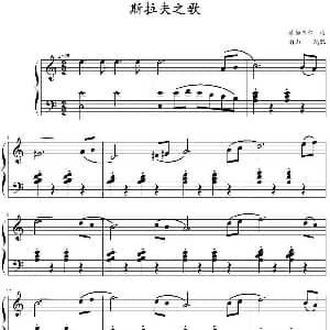 斯拉夫之歌 钢琴谱 戴维 赫勒韦尔