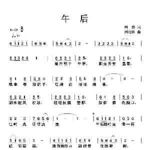 午后_通俗唱法乐谱_词曲:刘伟 刘北休