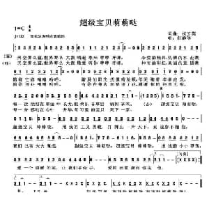 超级宝贝萌萌哒_儿歌乐谱_词曲:祝云英 祝云英