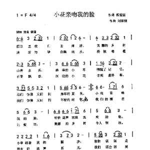 小花亲吻我的脸_歌谱投稿_词曲:郭爱国 刘泽湖
