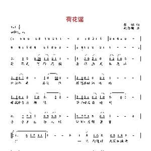 荷花谣_歌曲简谱_词曲:张湘 向邦瑜