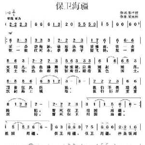 保卫海疆_民歌简谱_词曲:彭子柱 梁光榜
