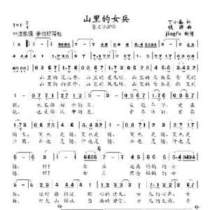 山里的女兵_民歌简谱_词曲:丁小春 铁源