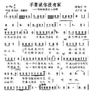 不要说你没有家_民歌简谱_词曲:谭梅芳 方广良