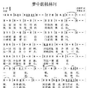 梦中的桃林河_民歌简谱_词曲:汪晓罗 党继志