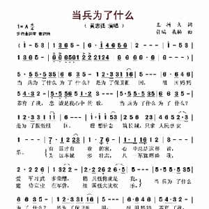 当兵为了什么_歌谱投稿_词曲:王持久 引瑞 桑楠