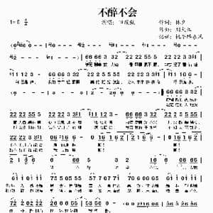 不醉不会_歌谱投稿_词曲:林夕 刘大江