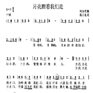 月亮跟着我们走_儿歌乐谱_词曲:蒋言礼 刘小君