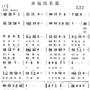永远的长征_民歌简谱_词曲:高扬 何启安