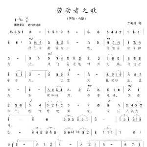 劳动者之歌_歌谱投稿_词曲:丁慨然 陈志昂