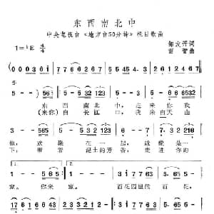 东西南北中_美声唱法乐谱_词曲:邹友开 雷蕾