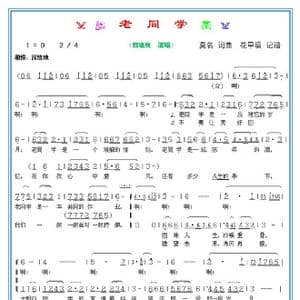 老同学_歌谱投稿_词曲:莫名 莫名