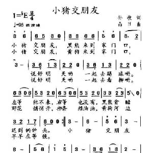 小猪交朋友_儿歌乐谱_词曲:孙牧 晶日