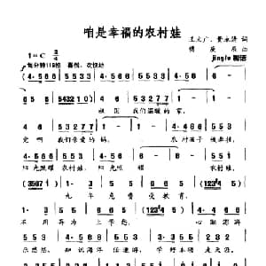 咱是幸福的农村娃_儿歌乐谱