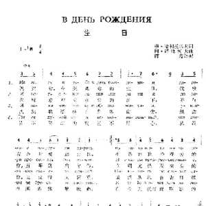 生日В день рождения_歌谱投稿_词曲:弗•哈利托诺夫 阿•诺维柯夫