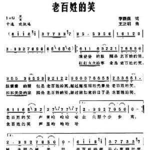 老百姓的笑_民歌简谱_词曲:李荫保 王正明