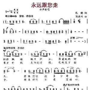 永远跟您走_民歌简谱_词曲:张腾 蒲海川