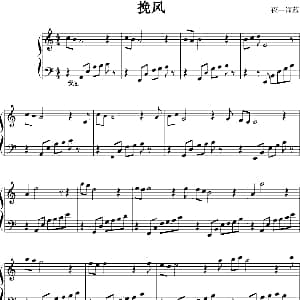 挽风 钢琴谱