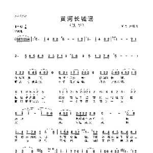 黄河长城谣_歌曲简谱_词曲:郑殿文 郑殿文