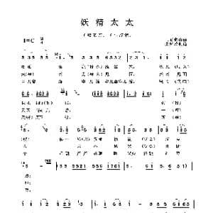 妖精太太_歌曲简谱_词曲: 土右旗山曲