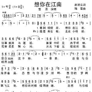 想你在江南_歌谱投稿_词曲:赵凌云 瑞雪