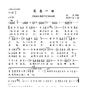 感恩一切_歌曲简谱_词曲:佚名 佚名