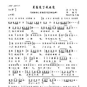 月亮变了我不变_歌曲简谱_词曲:余云飞 孙侠