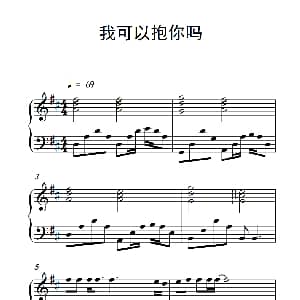 我可以抱你吗 钢琴谱