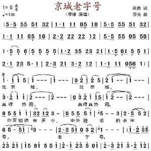 京城老字号_歌谱投稿_词曲:阎肃 莎光