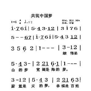 共筑中国梦_歌曲简谱_词曲:芷父 刘恒 印青