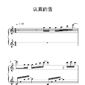 认真的雪 钢琴谱