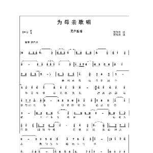 为母亲歌唱_歌谱投稿_词曲:姚永庆 姚永庆