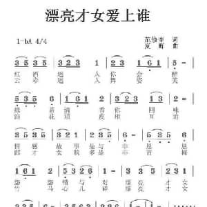 漂亮才女爱上谁_通俗唱法乐谱_词曲:范修奎 夏晖