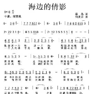 海边的倩影_通俗唱法乐谱_词曲:秦岛 何炎吉