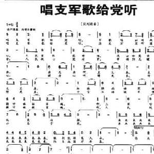 唱支军歌给党听_民歌简谱_词曲:刘志毅 黄彦
