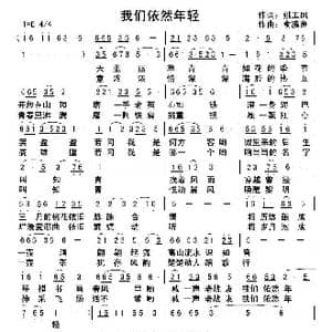 我们依然年轻_歌曲简谱_词曲:姚玉凤 俞瀛洲