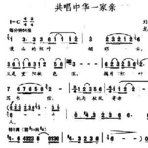 共唱中华一家亲_民歌简谱_词曲:刘麟 龙伟华