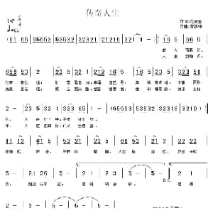 传奇人生_通俗唱法乐谱_词曲:范修奎 黄清林