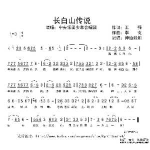 长白山传说_歌谱投稿_词曲:王强 李戈