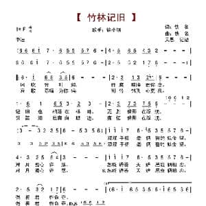 竹林记旧_歌谱投稿_词曲:佚名 佚名
