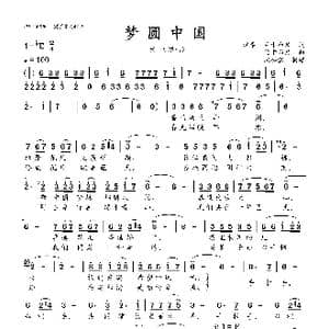 梦圆中国_歌曲简谱_词曲:远泰 兰卡布尺 兰卡布尺