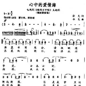 心中的爱情海_通俗唱法乐谱_词曲:徐克 李戈
