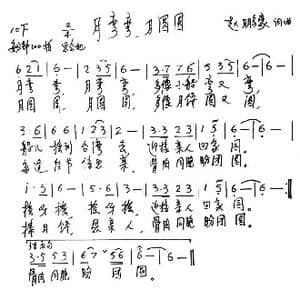 月弯弯,月圆圆_歌谱投稿_词曲:赵鹏豪 赵鹏豪