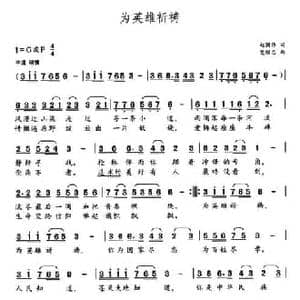 为英雄祈祷_民歌简谱_词曲:赵国伟 党继志