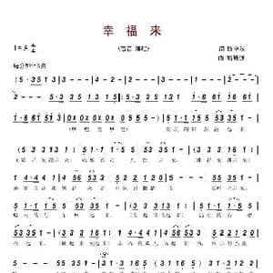 幸福来_歌谱投稿_词曲:陈中秋 姚晓强