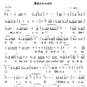 夏姑再也无牵挂_歌谱投稿_词曲: 陈欲光