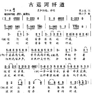古运河纤道_合唱歌谱_词曲:贾立夫 候小声
